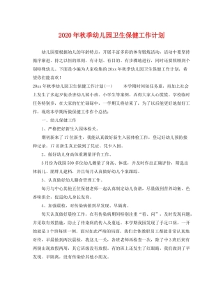 2020年秋季幼儿园卫生保健工作计划2
