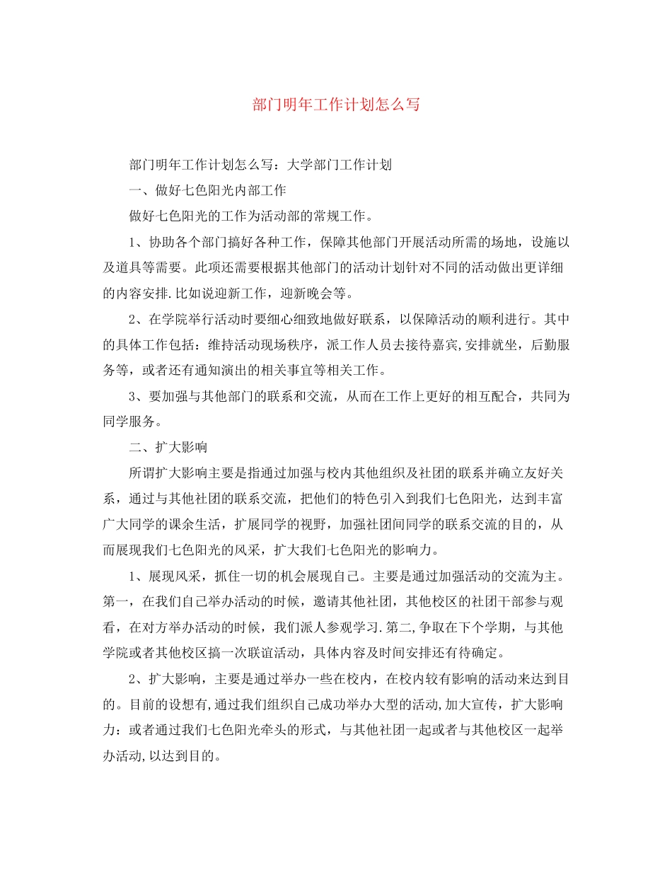 部门明年工作计划怎么写_第1页