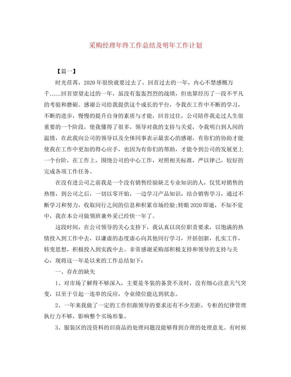 采购经理年终工作总结及明年工作计划_第1页