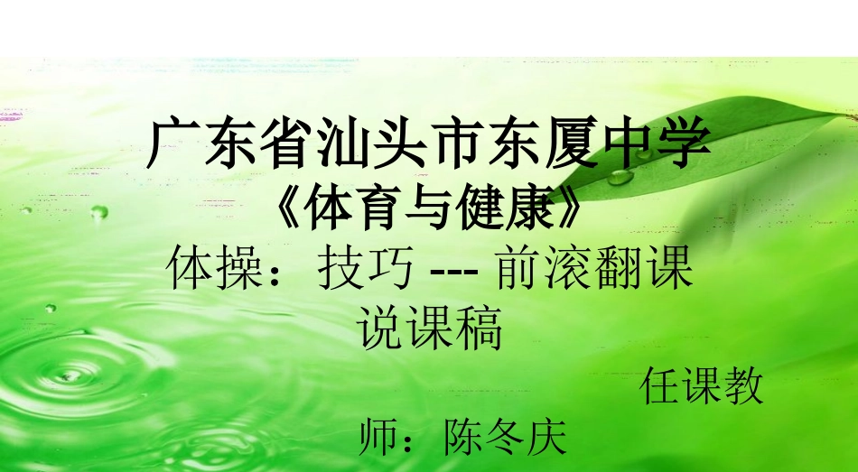 技巧---前滚翻课说课_第1页