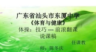 技巧---前滚翻课说课