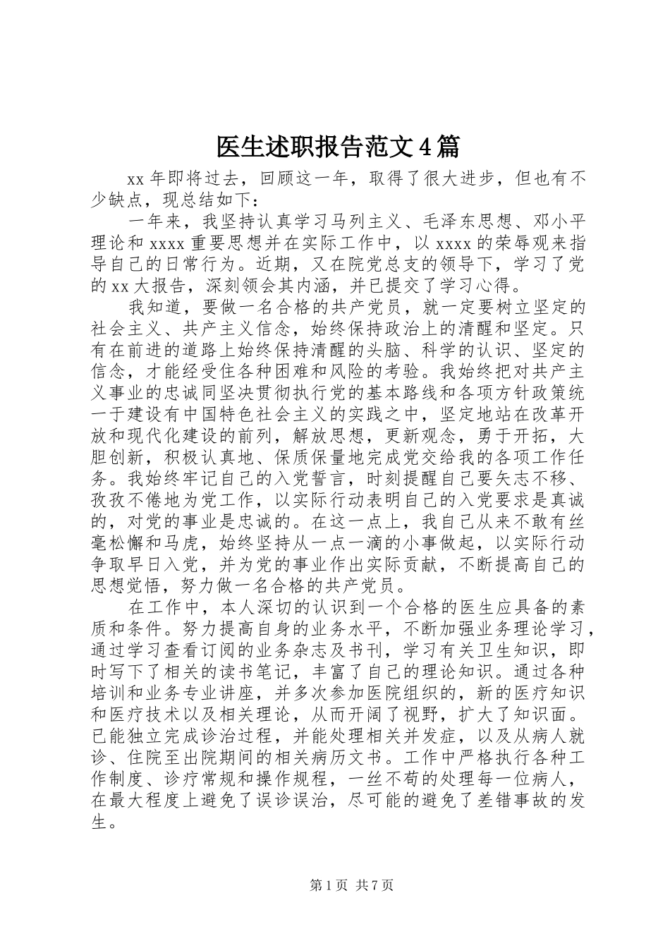 医生述职报告范文4篇_第1页