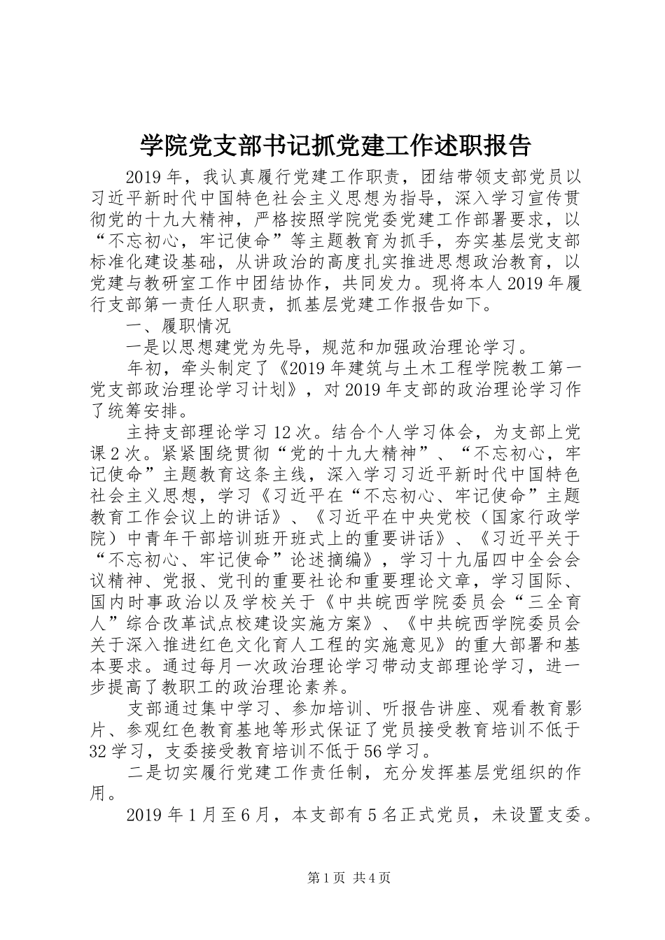 学院党支部书记抓党建工作述职报告_第1页