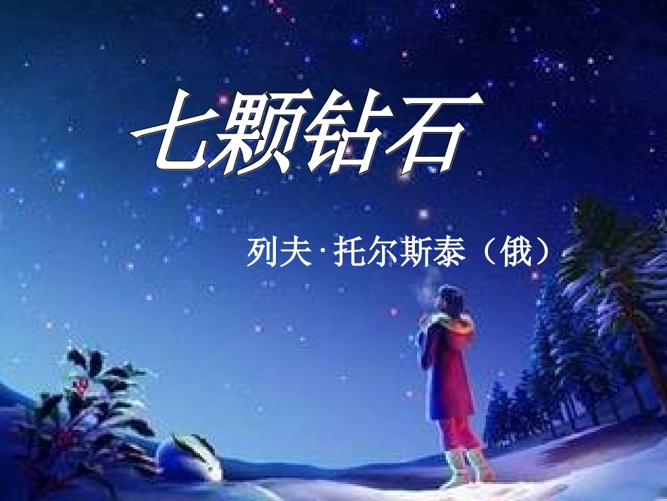 七颗钻石(党晓红)_第2页