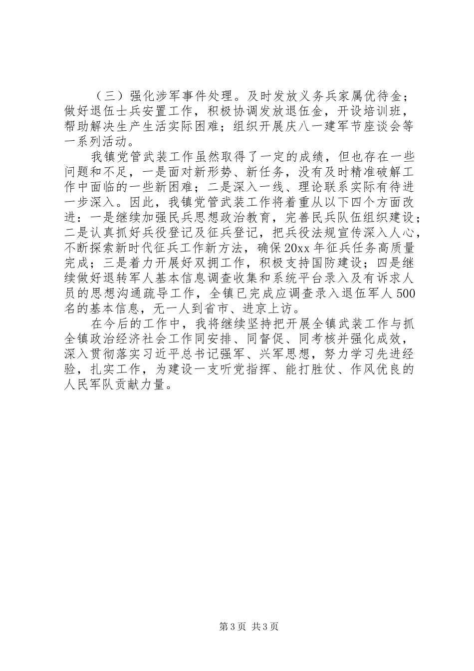 镇党委书记党管武装工作述职报告_第3页