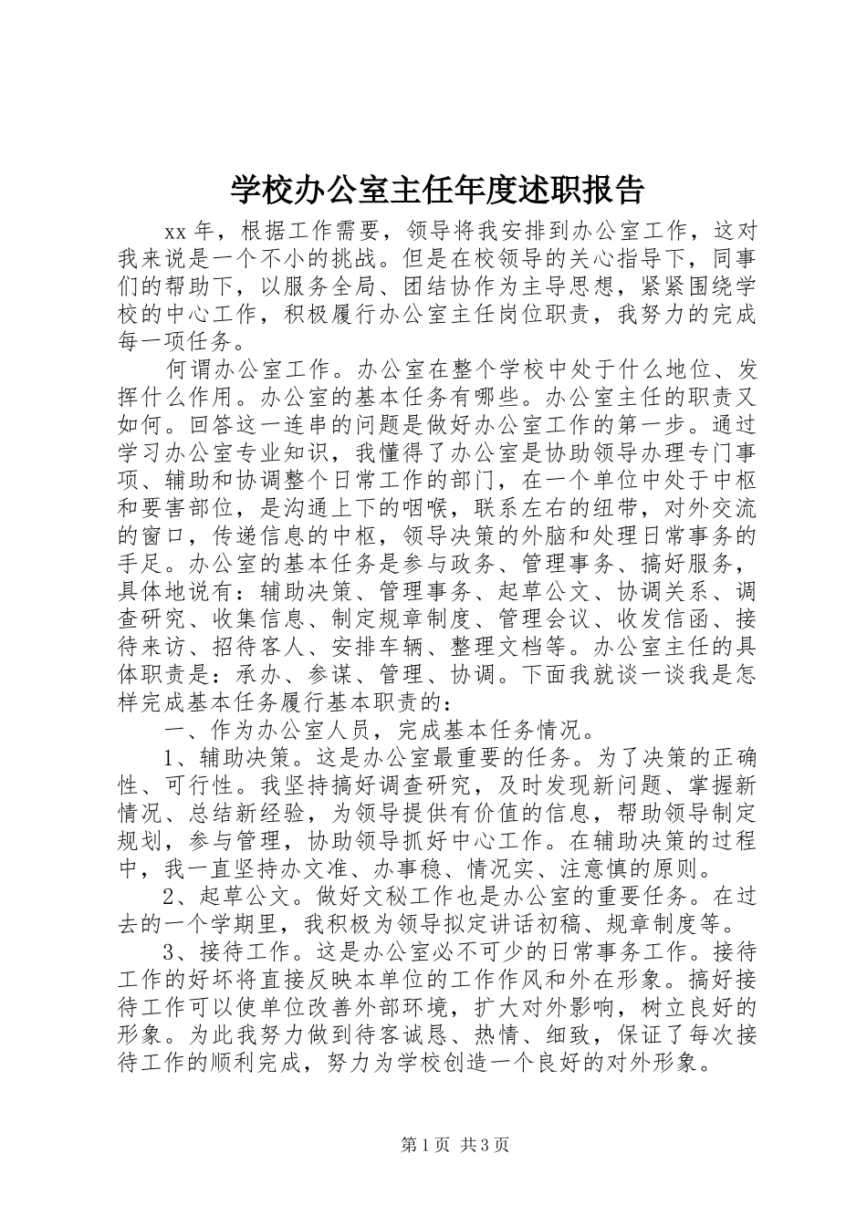 学校办公室主任年度述职报告_第1页