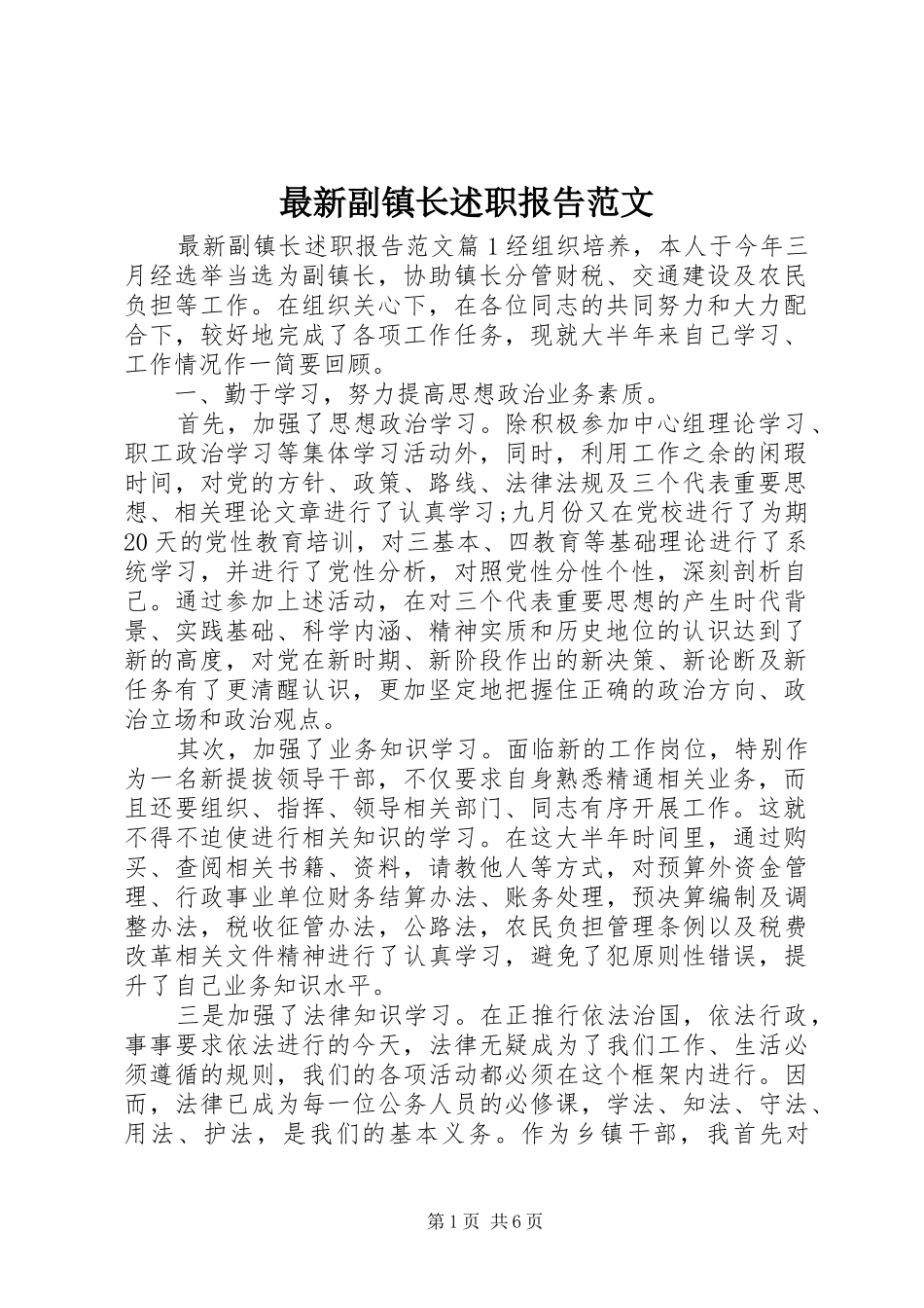 最新副镇长述职报告范文_第1页