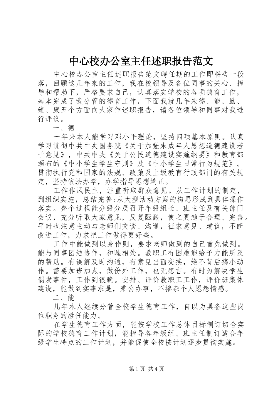 中心校办公室主任述职报告范文_第1页