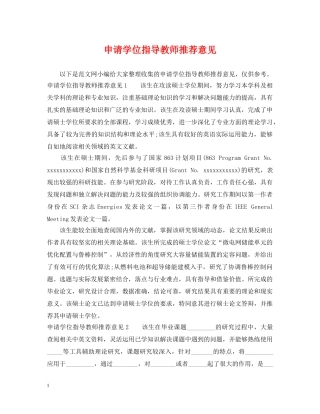 申请学位指导教师推荐意见 