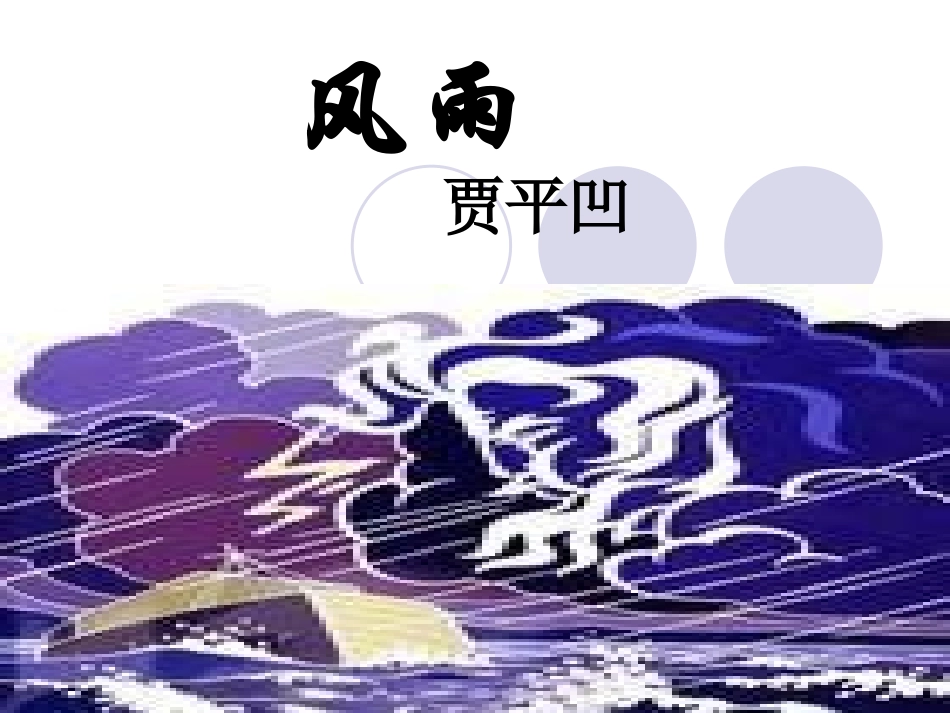七年级语文上《风雨》课件_第1页