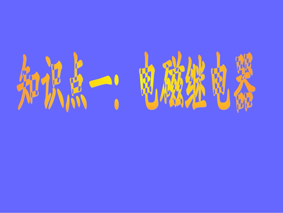 初三物理《电磁铁的应用》PPT课件_第2页