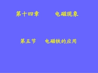 初三物理《电磁铁的应用》PPT课件