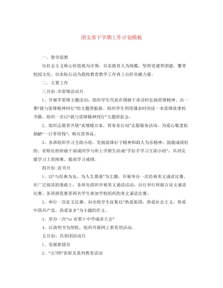团支部下学期工作计划模板