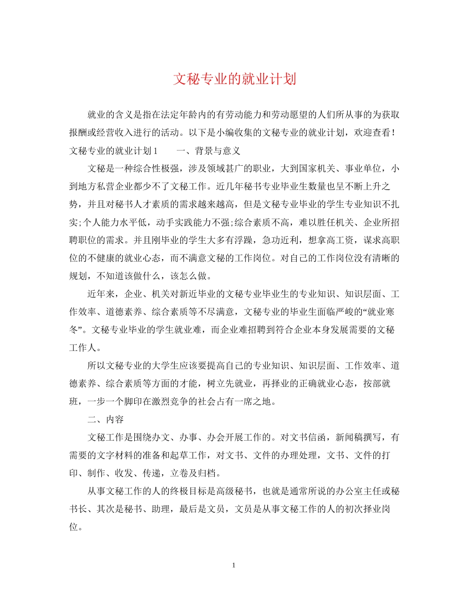 文秘专业的就业计划_第1页