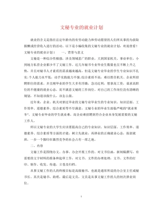 文秘专业的就业计划