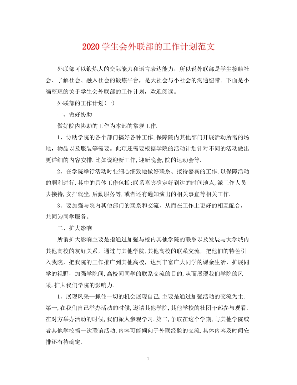 学生会外联部的工作计划范文_第1页