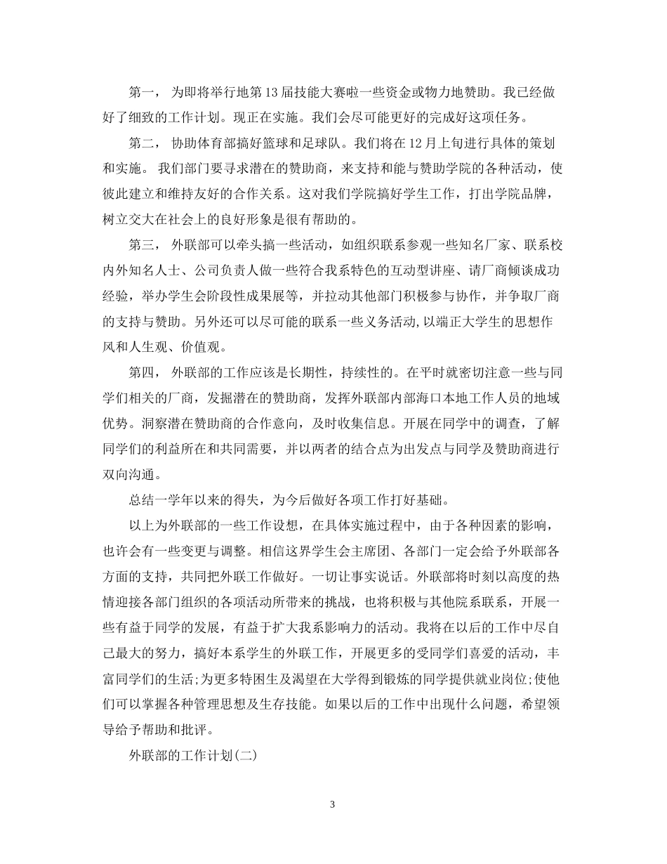 学生会外联部的工作计划范文_第3页