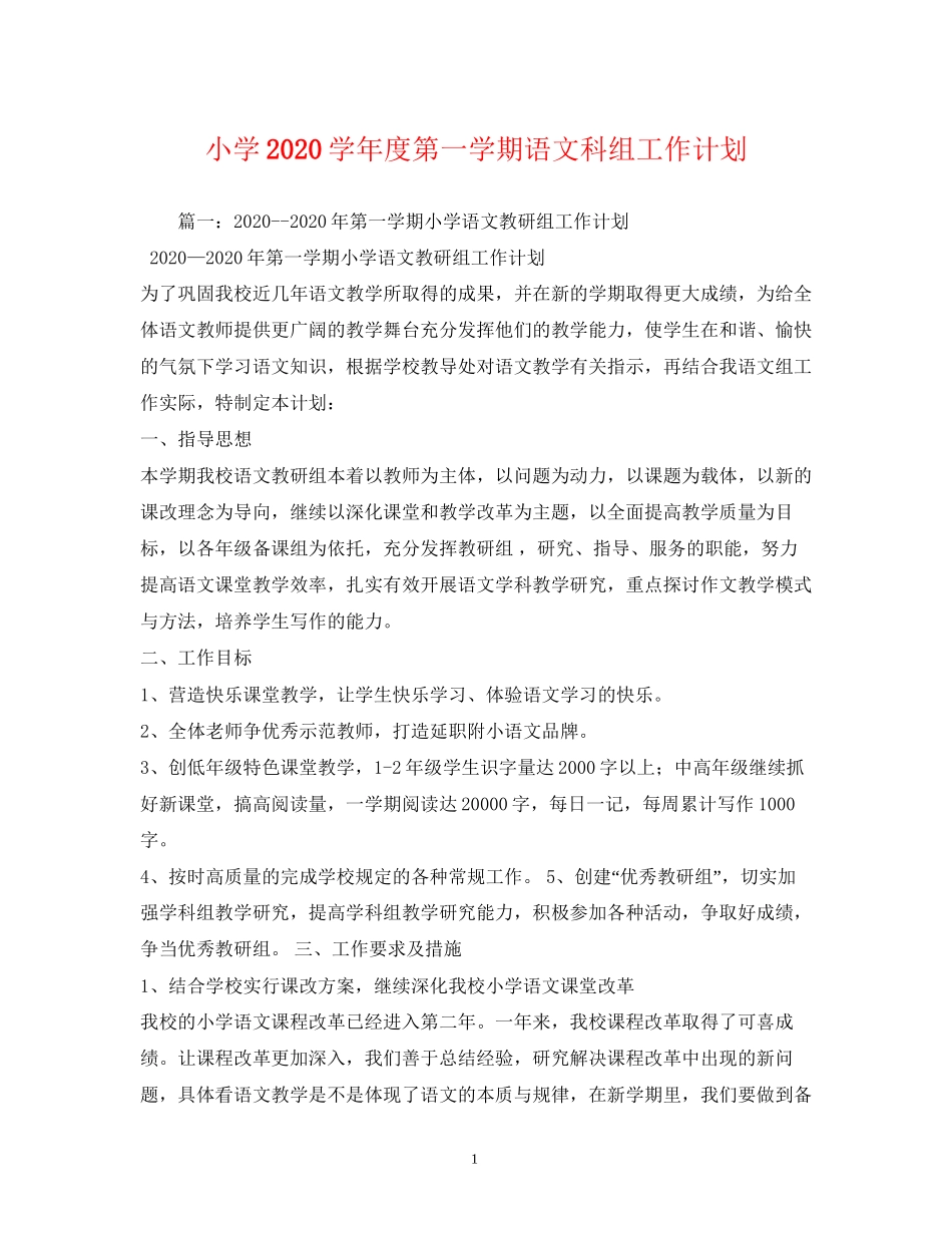 小学学年度第一学期语文科组工作计划_第1页