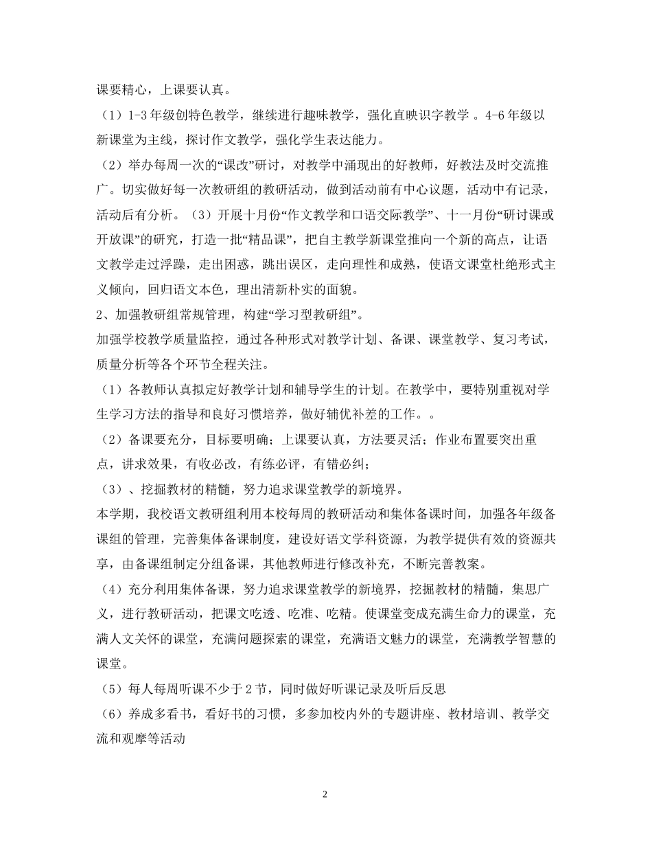 小学学年度第一学期语文科组工作计划_第2页