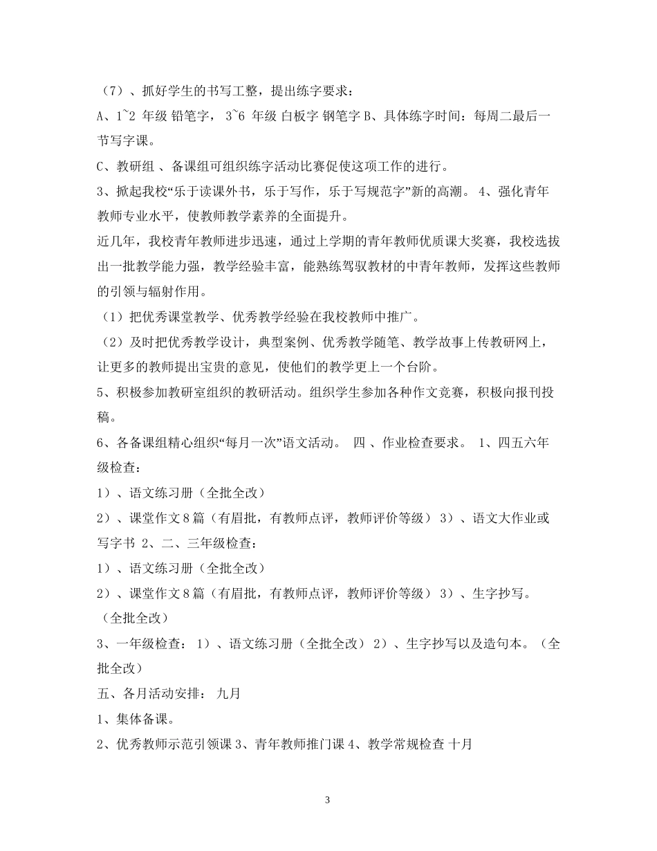 小学学年度第一学期语文科组工作计划_第3页