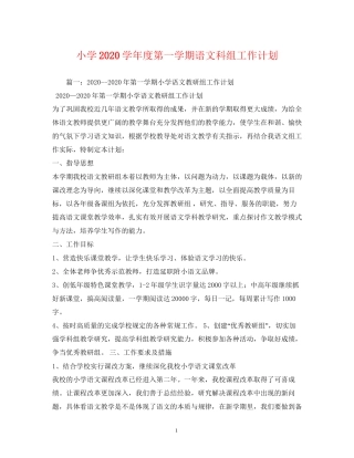 小学学年度第一学期语文科组工作计划