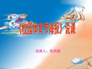 校园体育节海报说课搞