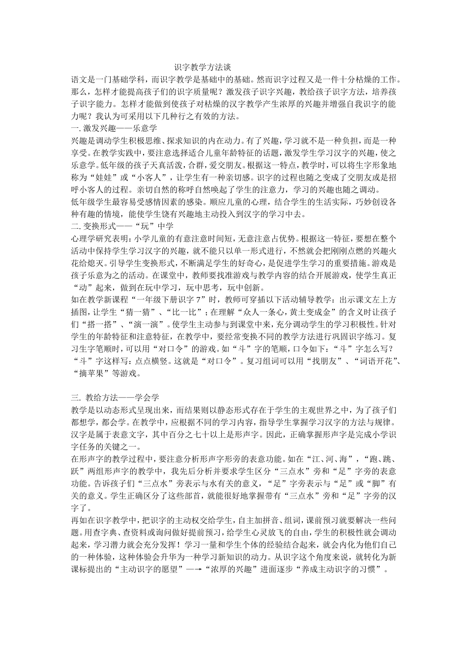 识字教学方法谈_第1页