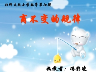 商不变的规律11111111111111