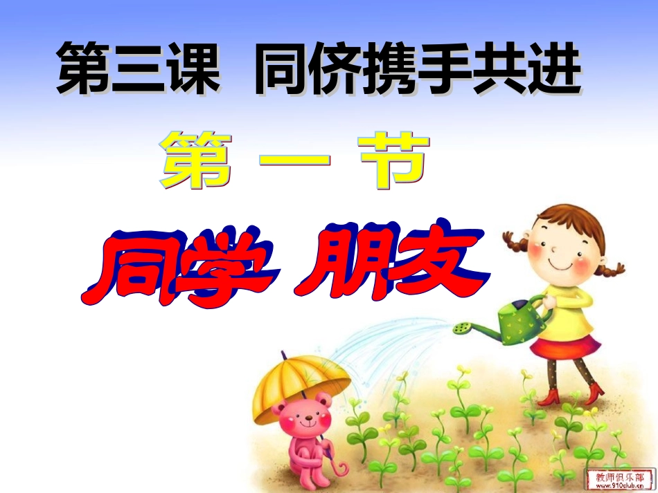 八年级人教上册第三课第一节同学·朋友_第3页
