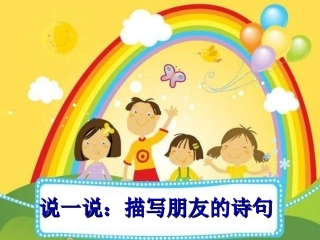 八年级人教上册第三课第一节同学·朋友