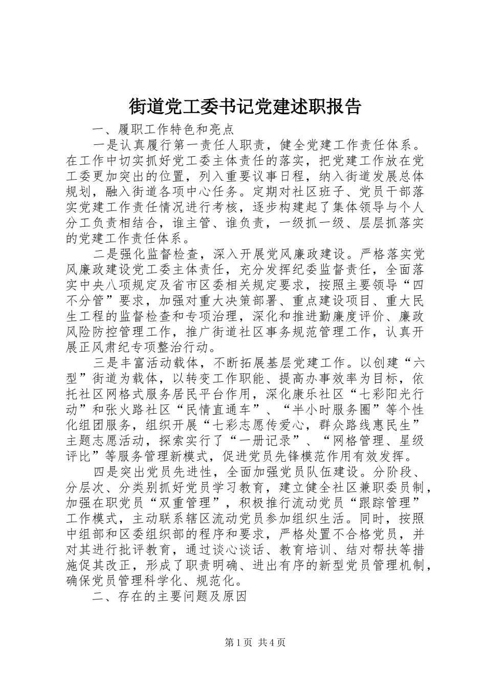 街道党工委书记党建述职报告_第1页