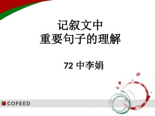 李娟记叙文句子理解