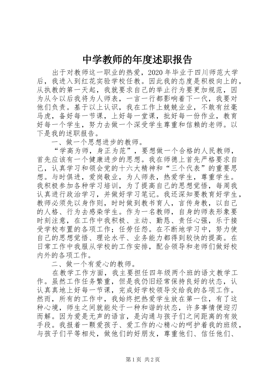 中学教师的年度述职报告_第1页