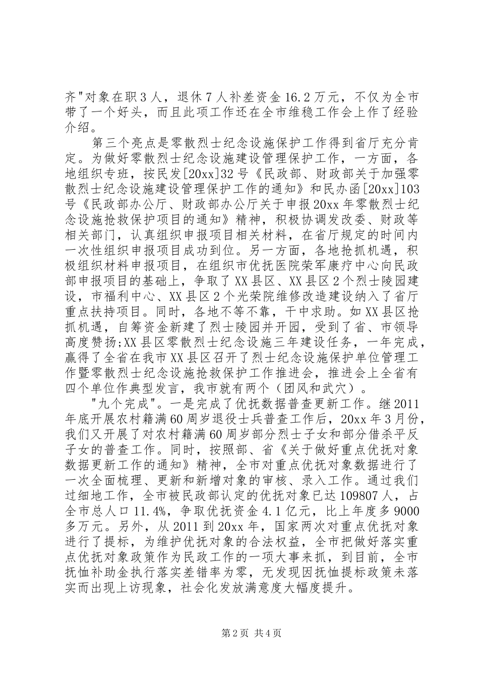 优抚工作专干述职报告_第2页