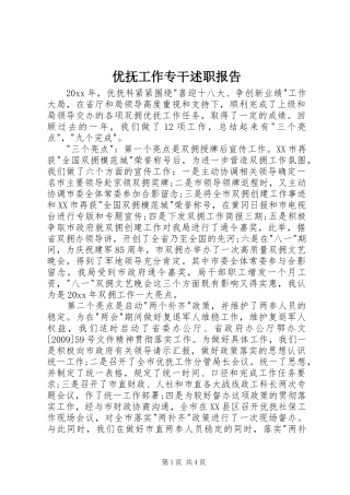 优抚工作专干述职报告