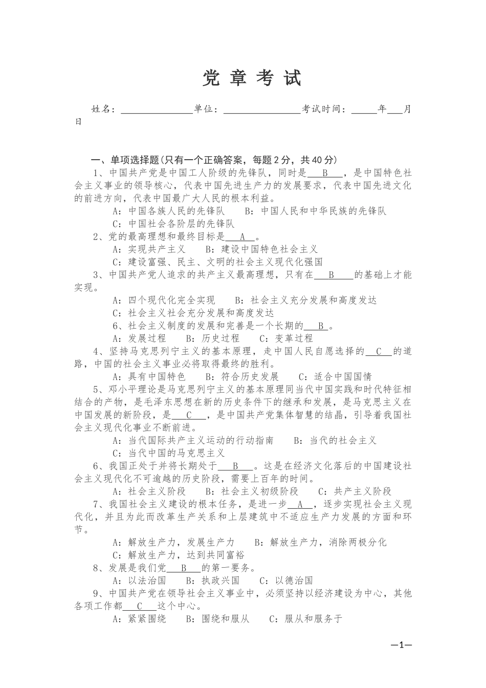 党章考试及答案_第1页