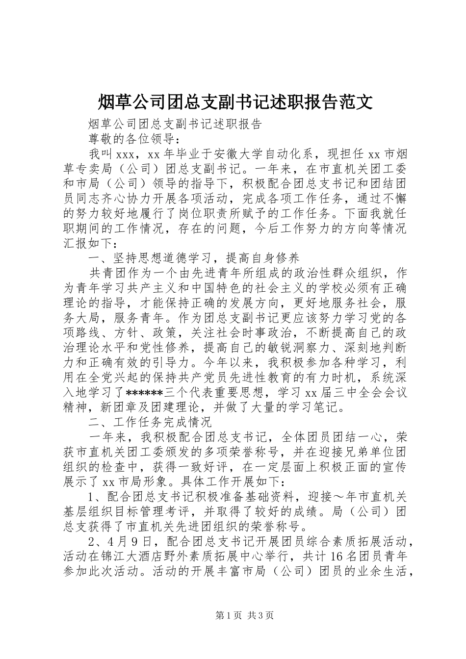 烟草公司团总支副书记述职报告范文_第1页