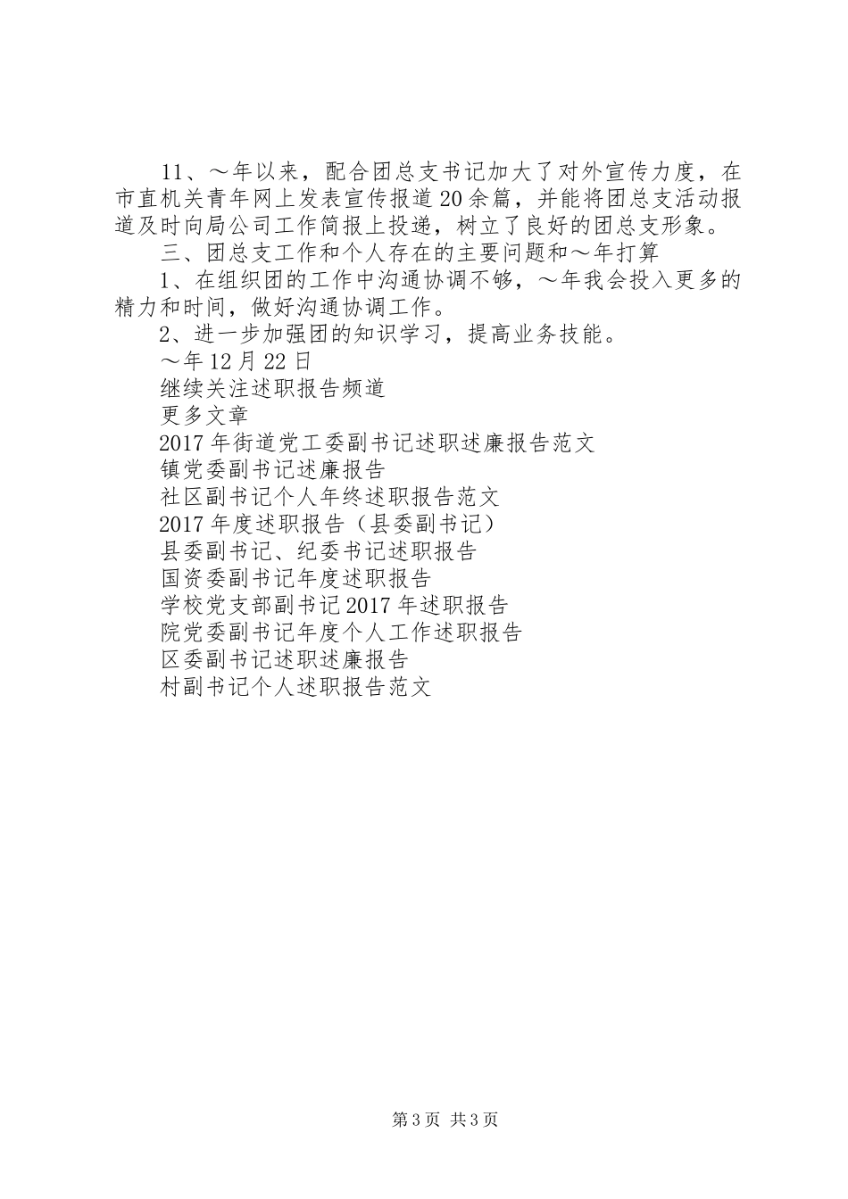 烟草公司团总支副书记述职报告范文_第3页