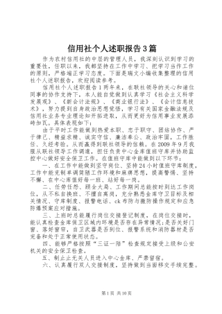 信用社个人述职报告3篇