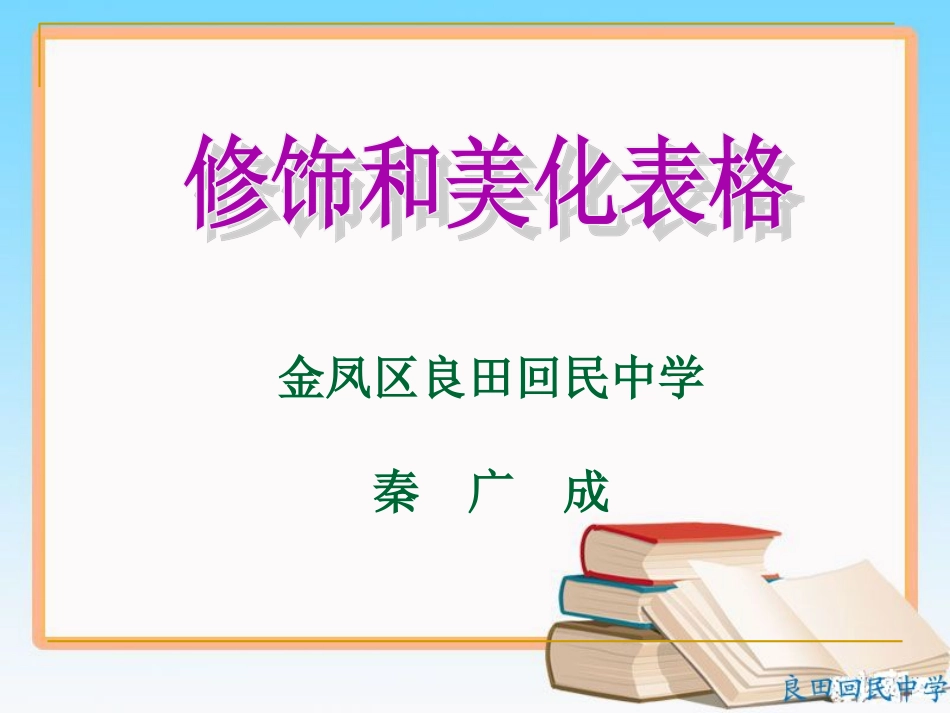 修饰和美化表格2 (2)_第1页