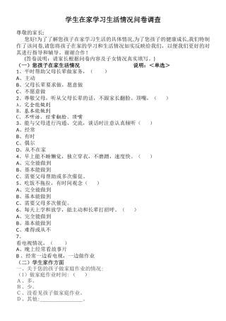 学生在家学习生活情况问卷调查