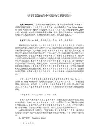 基于网络的高中英语教学课例设计