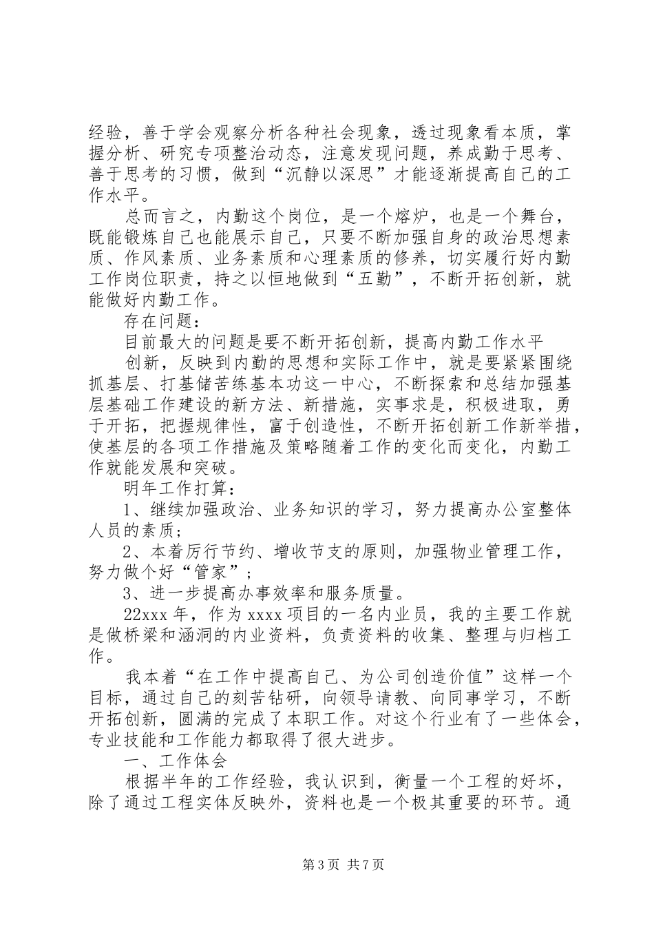 综合内勤年终述职报告_第3页