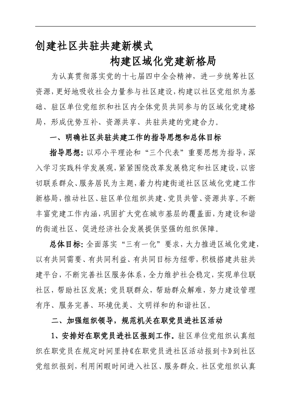 创建社区共驻共建新模式构建区域化党建新格局_第1页