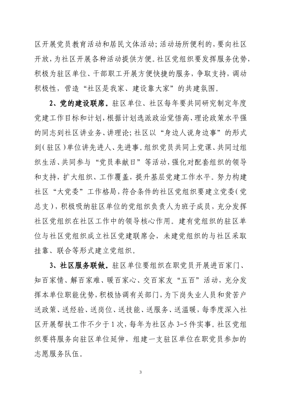 创建社区共驻共建新模式构建区域化党建新格局_第3页