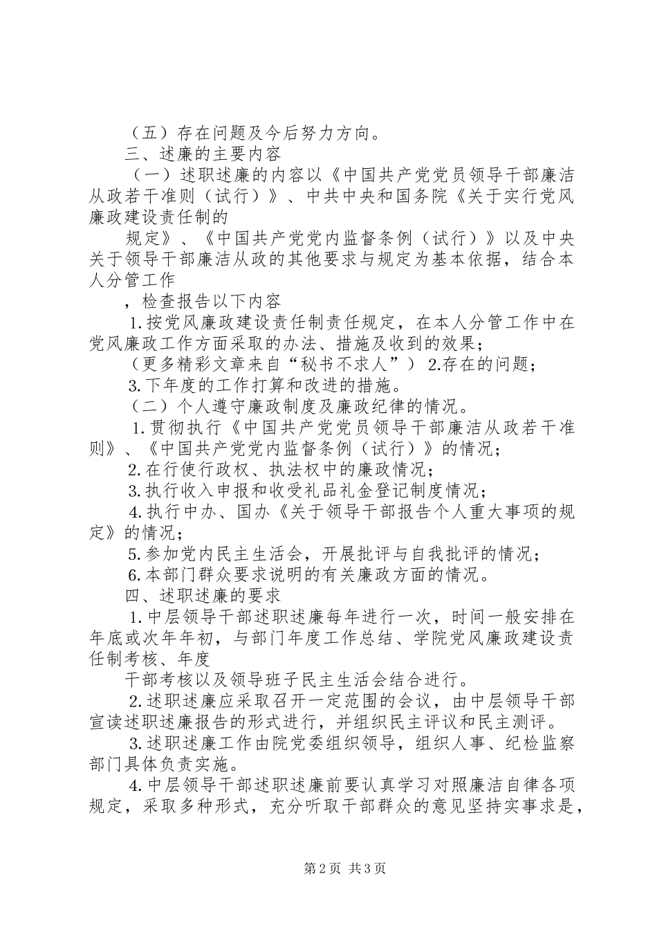 中层领导干部述职述廉制度的实施意见 (13)_第2页