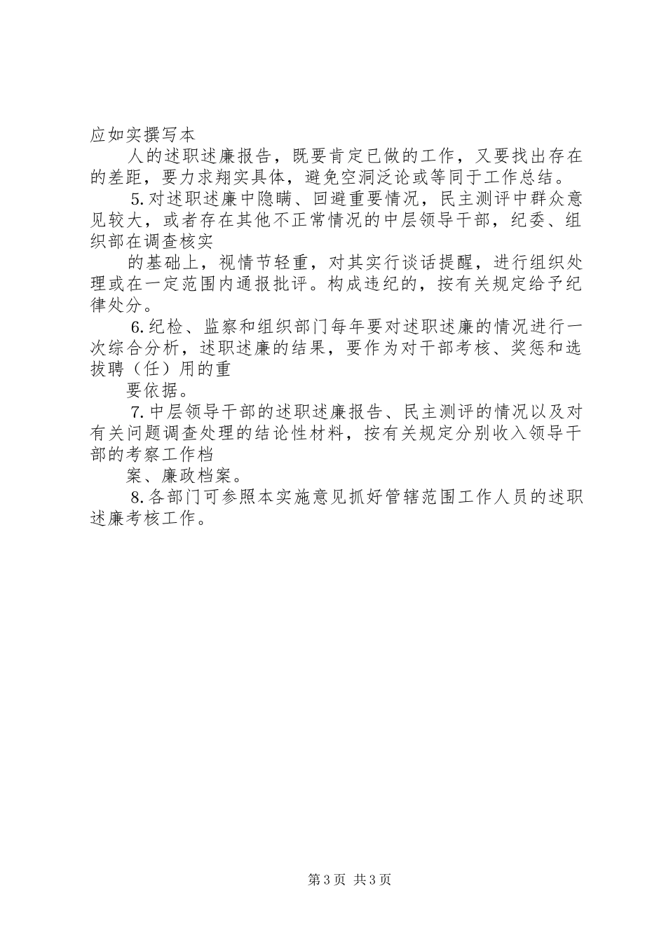 中层领导干部述职述廉制度的实施意见 (13)_第3页