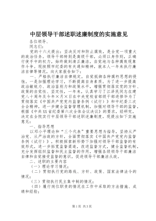 中层领导干部述职述廉制度的实施意见 (13)
