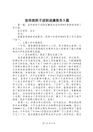 宣传部班子述职述廉报告5篇