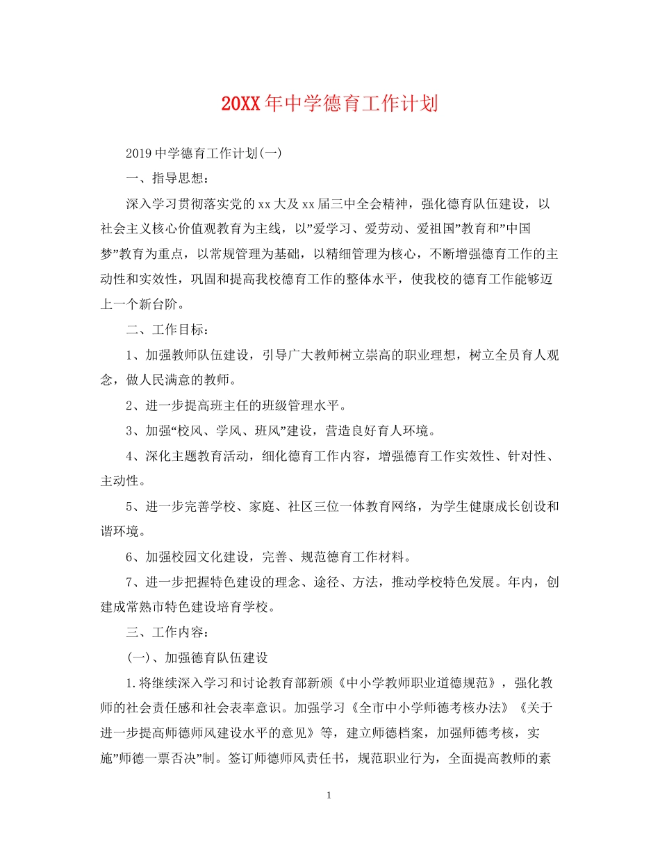 德育工作计划3_第1页